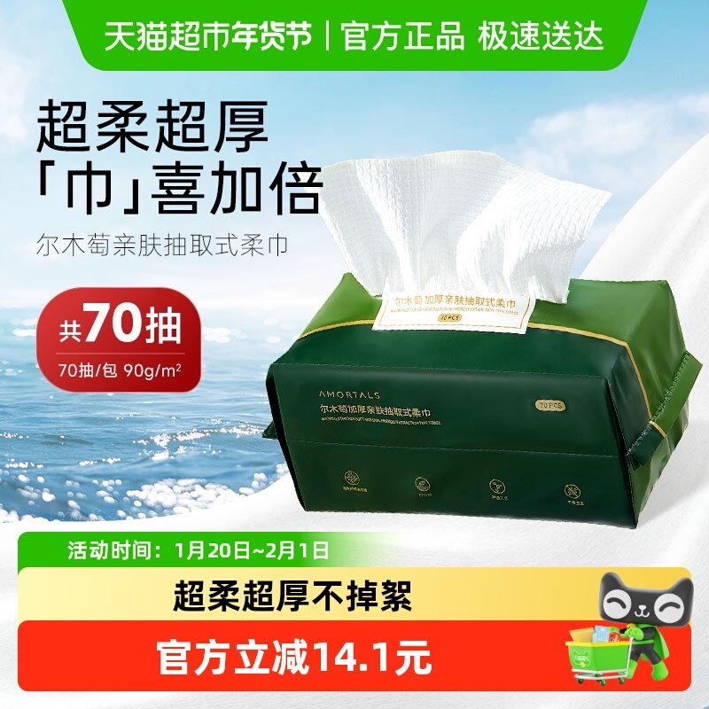 AMORTALS/尔木萄洗脸巾抽取式洗脸巾1包70片加大加厚,彩妆/香水/美妆工具,化妆/美容工具,淘宝优惠券,粉丝福利购,淘宝优惠卷