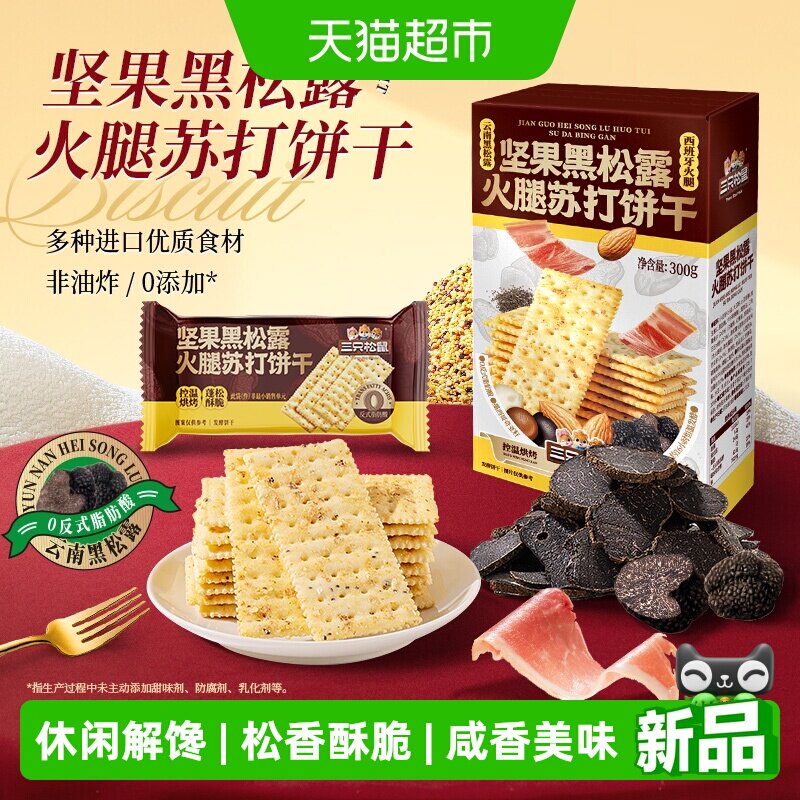 三只松鼠坚果黑松露火腿苏打饼干300g咸味小零食休闲解馋小吃食品