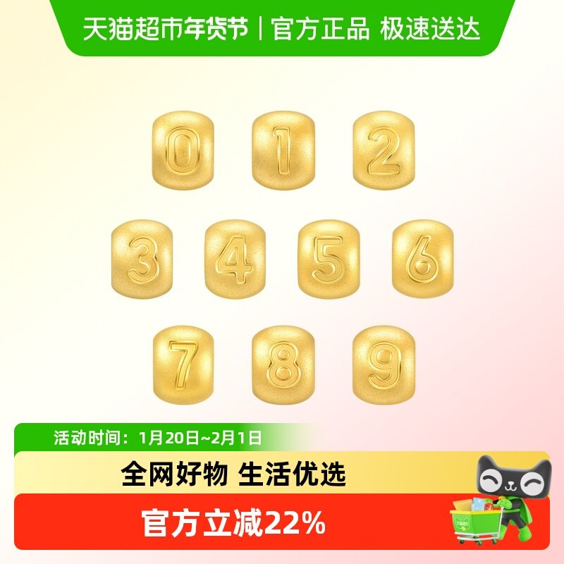 周生生Charme0-9数字串珠黄金转运珠diy足金吊坠,黄金,定价路路通,淘宝优惠券,粉丝福利购,淘宝优惠卷