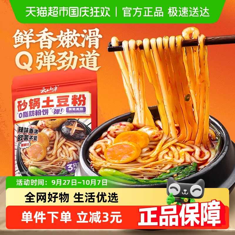 云山半砂锅土豆粉带调料包