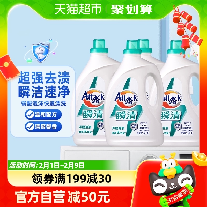 花王洁霸无磷酵素瞬清洗衣液3kg*4瓶深层去渍手洗机洗漂清无残留