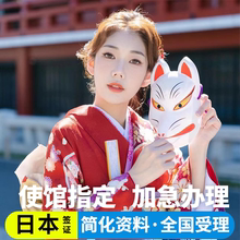 日本·单次旅游签证·上海送签·日本签证单次个人旅游电子签拒签全退简化加急三五年多次上海大学生