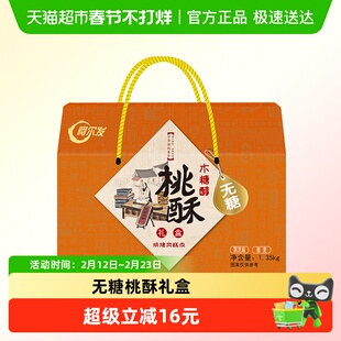 阿尔发无糖桃酥中式糕点年货礼盒黑芝麻藜麦多口味春节送礼1350g