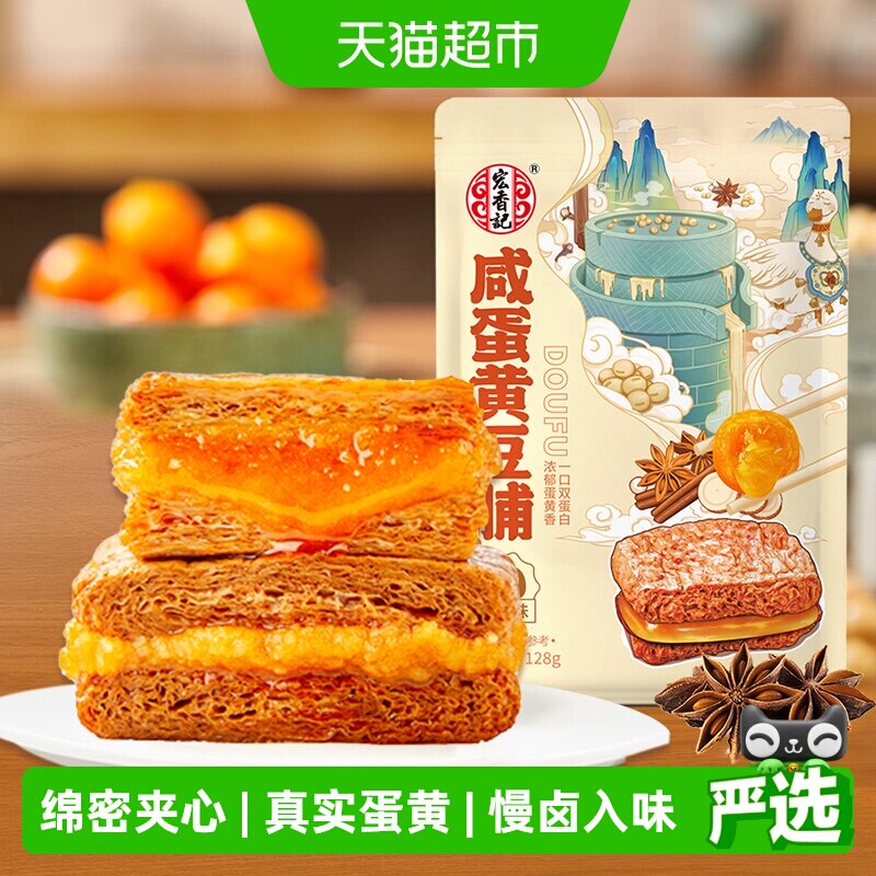 宏香记咸蛋黄五香味豆腐干古法卤制咸甜绵沙享双蛋白办公室零食