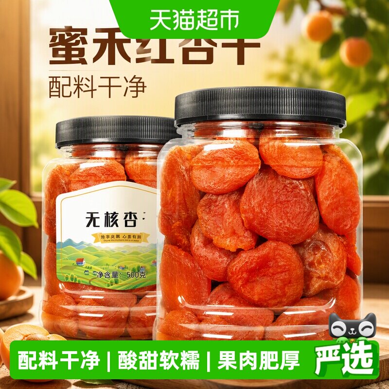 蜜禾红杏干无核软糯浓浓果味图片