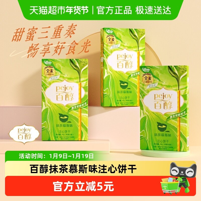 格力高饼干百醇抹茶慕斯味48g*3盒抹茶风味超值装
