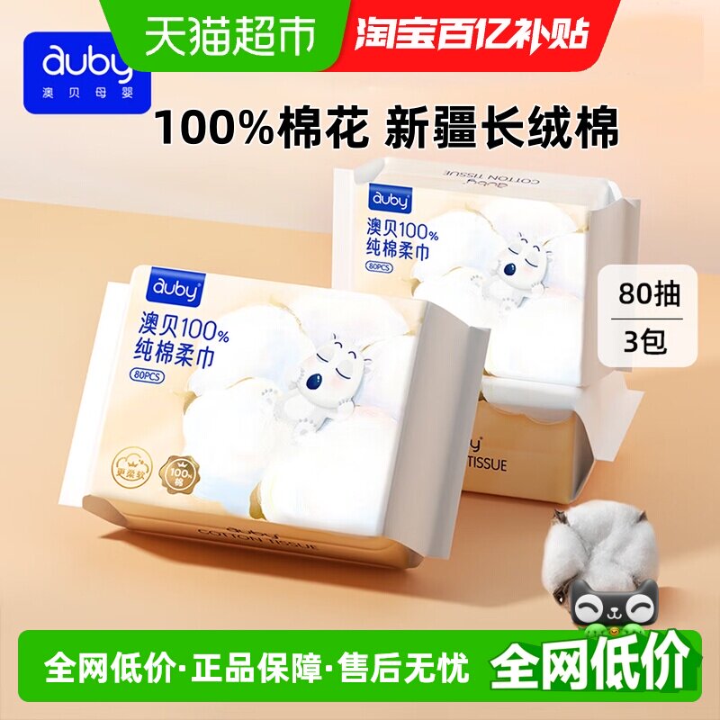 澳贝纯棉婴儿棉柔巾