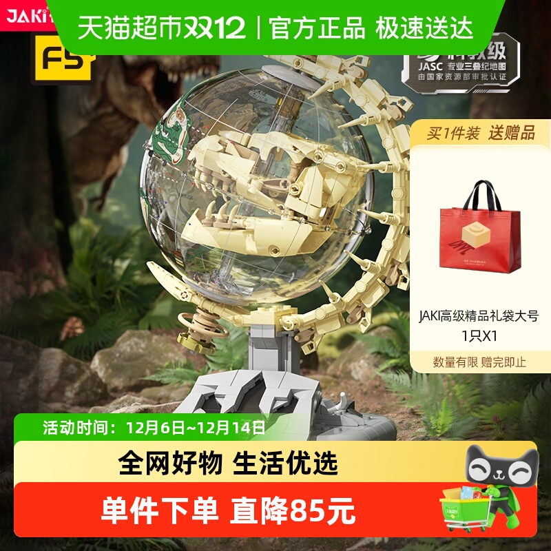 JAKI佳奇恐龙纪元地球仪积木