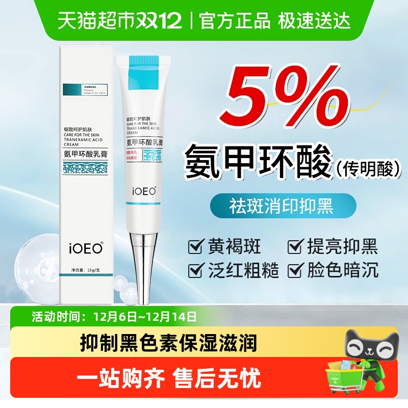 氨甲环酸乳膏面膜湿敷液