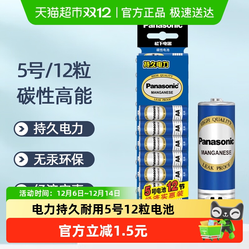 松下高能无汞碳性五号电池12粒