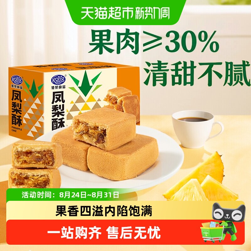 港荣凤梨酥饼干甜品伴手礼糕点休闲零食下午茶点心酥软小吃