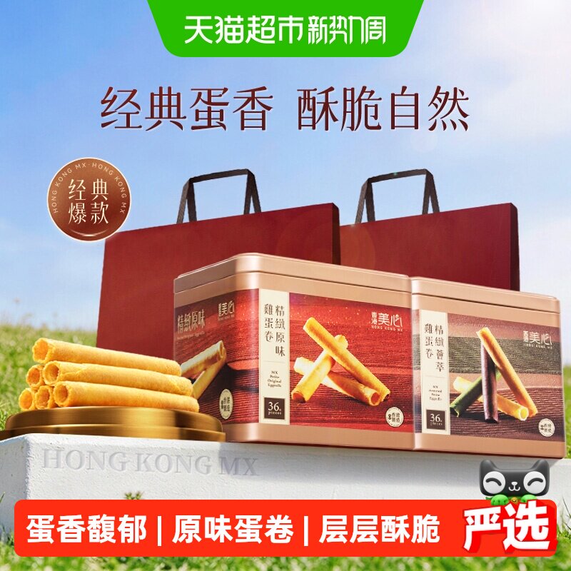 香港美心精致原味鸡蛋卷饼干糕点礼盒送礼零食进口小吃