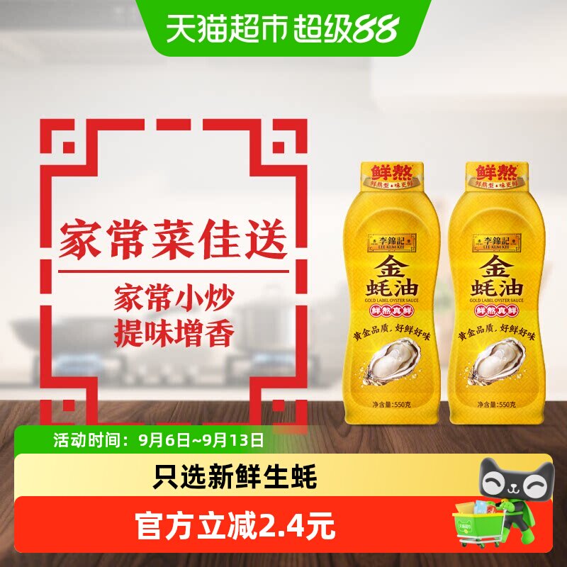 李锦记挤挤装蚝油550g×2瓶图片