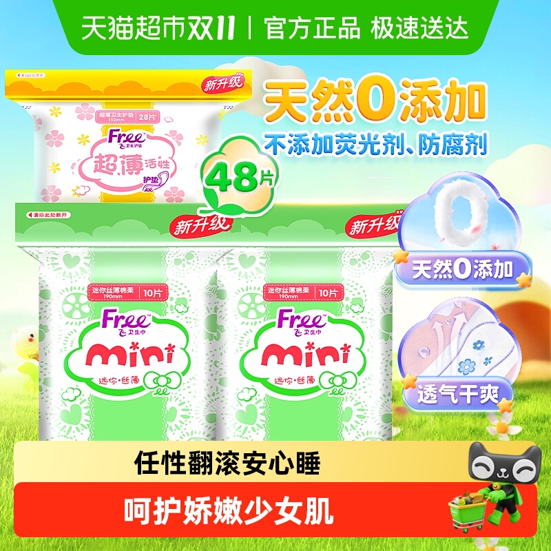 包邮Free护垫迷你巾组合