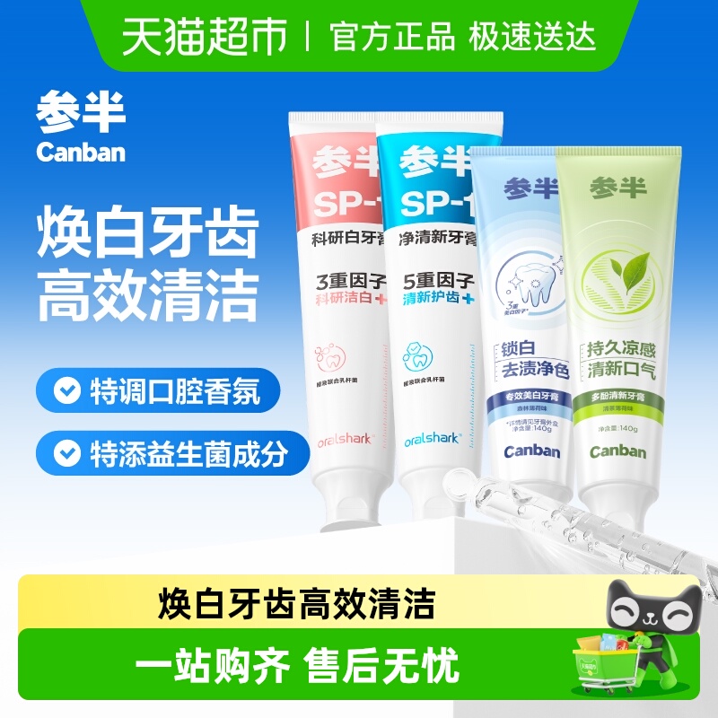 参半净清新科研白牙膏