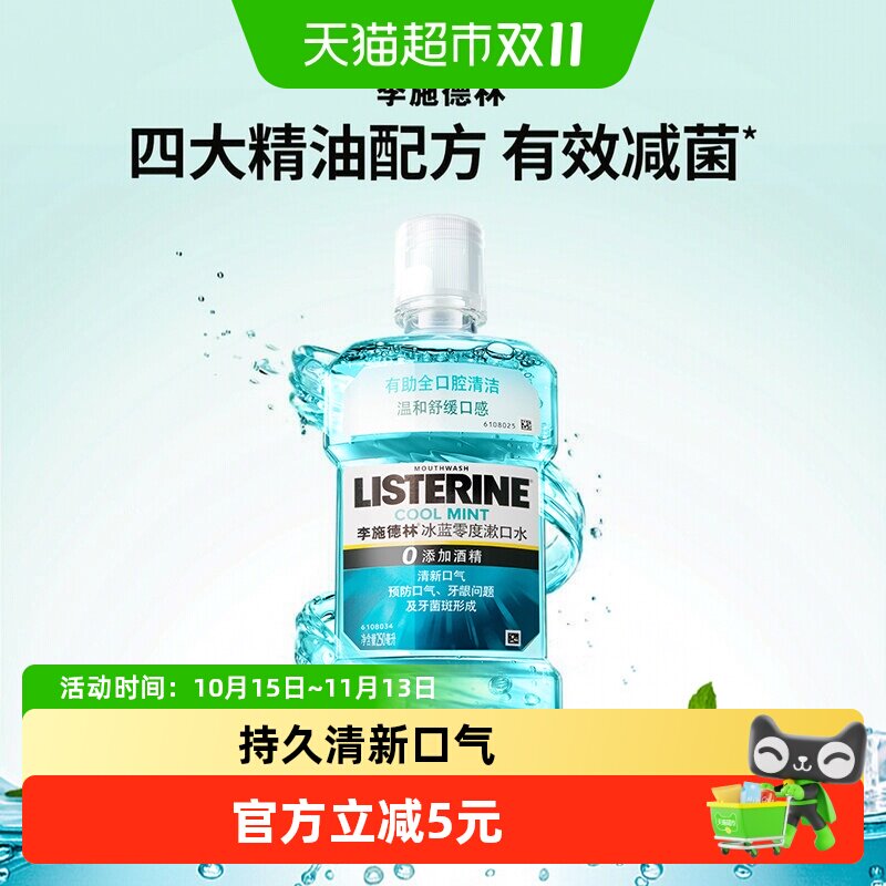 李施德林漱口水零度减少细菌温和清新口气口臭护牙便携250ml×1瓶