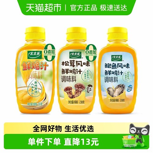 太太乐鲜鸡汁调味料238g×3瓶
