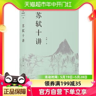 苏轼十讲朱刚著 苏轼新传精妙讲解苏轼诗词与人生新华书店