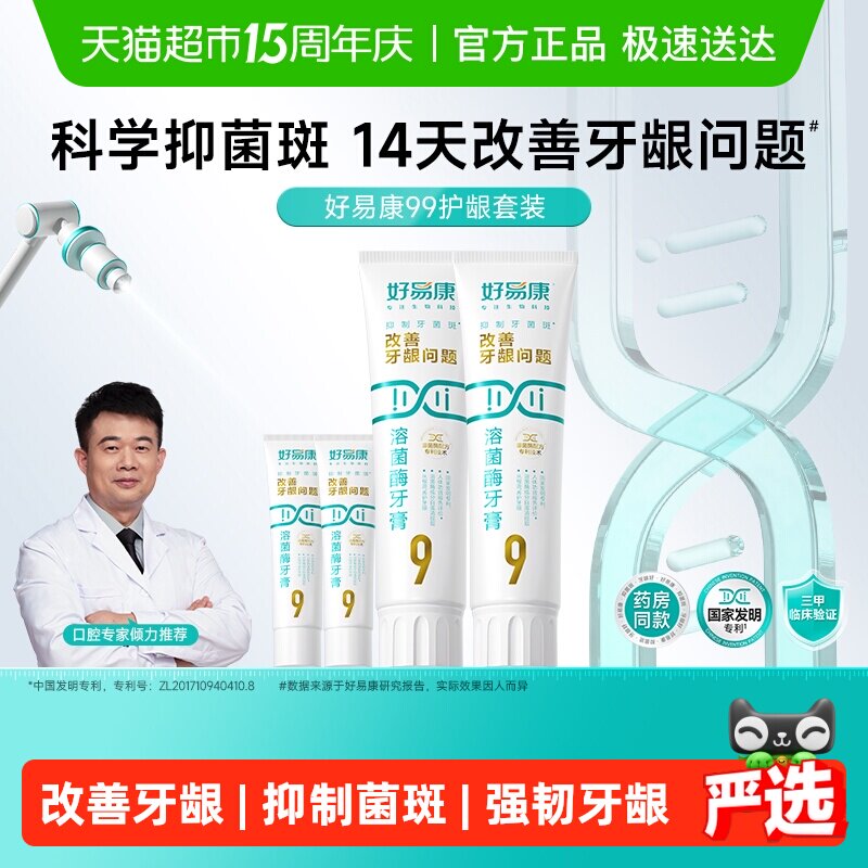 好易康9号养护牙龈溶菌牙膏改善减少牙菌斑清新口气护龈4支共290g