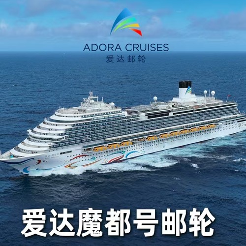 【阳台4人房】2026年爱达魔都号邮轮上海出发5天4晚直播