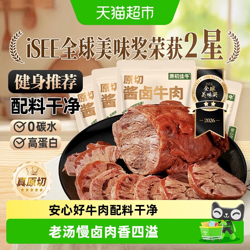 原初佳牛内蒙古原切酱卤牛肉即食休闲零食减低肥脂代餐健身特产