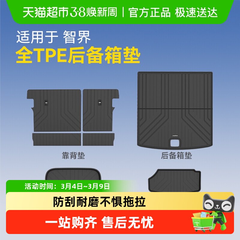 固特异全TPE汽车防水后备箱垫适用于智界R7汽车改装配件车尾箱垫