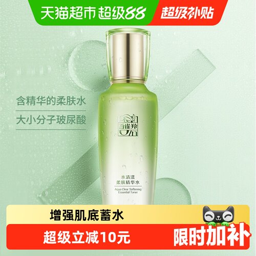 百雀羚草本水清漾柔肤水化妆水