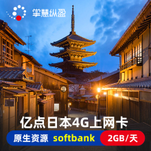 亿点 日本softbank电话卡4G高速流量上网卡7/8/10/15天旅游SIM卡