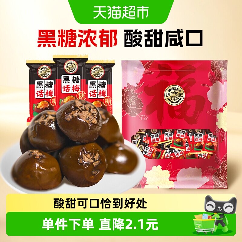 徐福记黑糖话梅糖400g酸甜硬糖喜糖果结婚专用休闲儿童零食小吃