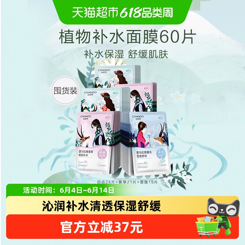 【下拉享优惠】自然堂喜马拉雅贴片面膜60片补水保湿植物面膜
