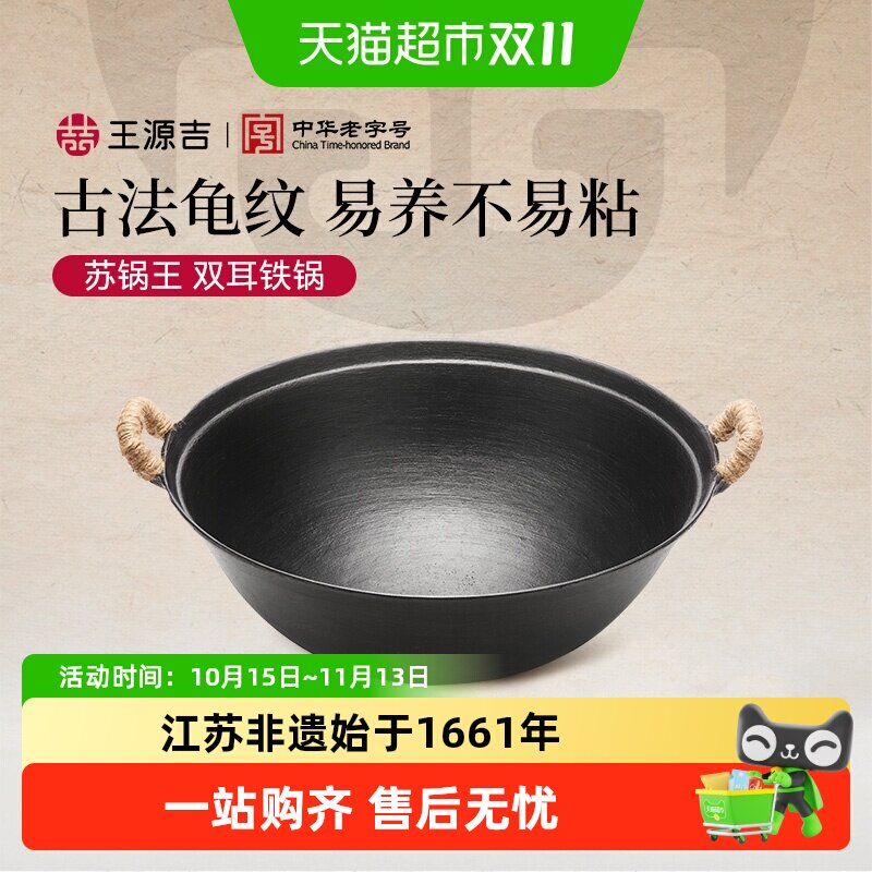 王源吉铸铁锅双耳家用老式炒菜锅不粘锅圆底无涂层苏锅王燃气专用