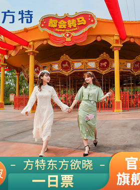 [宁波方特东方欲晓-大门票]★方特门票★二维码或身份证入园