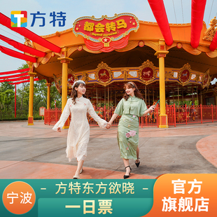 二维码 方特门票 大门票 或身份证入园 宁波方特东方欲晓