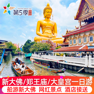 泰国曼谷一日游大皇宫丹嫩水上市场美攻铁道郑王庙新大佛纯玩旅游
