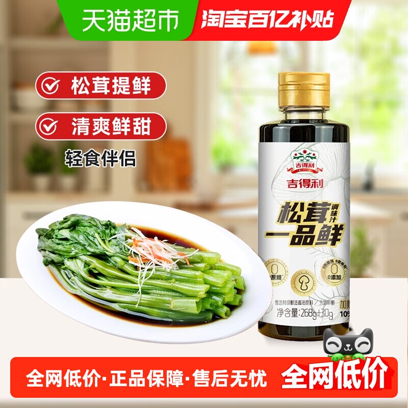 吉得利松茸一品鲜家用0添加炒菜代替生抽百搭调味酿造酱油,粮油调味/速食/干货/烘焙,酱类调料,淘宝优惠券,粉丝福利购,淘宝优惠卷