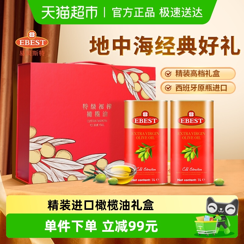 【原装进口】易贝斯特西班牙特级初榨橄榄食用油1L*2中秋送礼盒