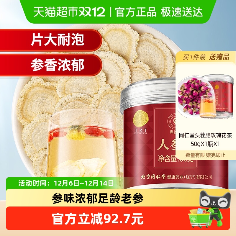 同仁堂品牌北京同仁堂人参片特正品级参切片泡茶水滋补养生