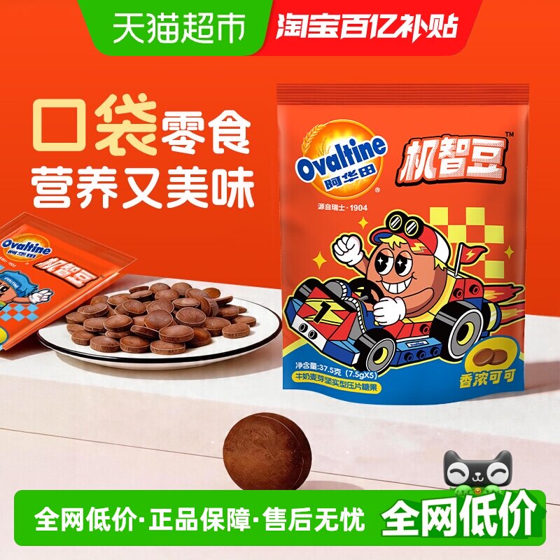 阿华田机智豆可可奶片巧克力MM豆压片糖果迎六一儿童节零食出游送