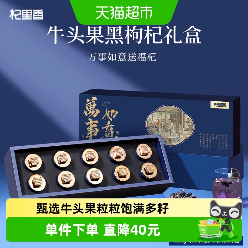 杞里香青海牛头果黑枸杞锁鲜礼盒