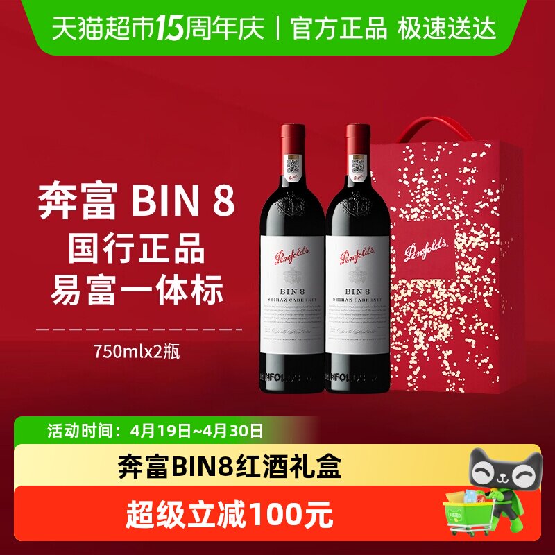 【国行】Penfolds奔富BIN8红酒礼盒装澳洲干红进口葡萄酒年货送礼