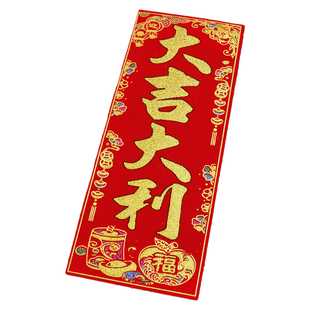 贺新年用品春节对联2026丝绒布小挥春利是钱过年春联四字挥春门贴