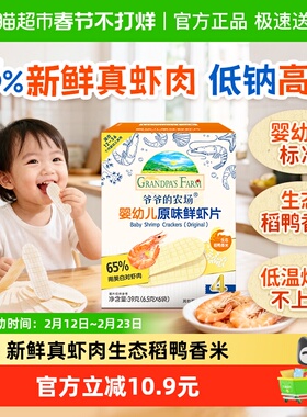 爷爷的农场婴幼儿高钙虾片39g宝宝小饼干儿童零食磨牙米饼虾饼