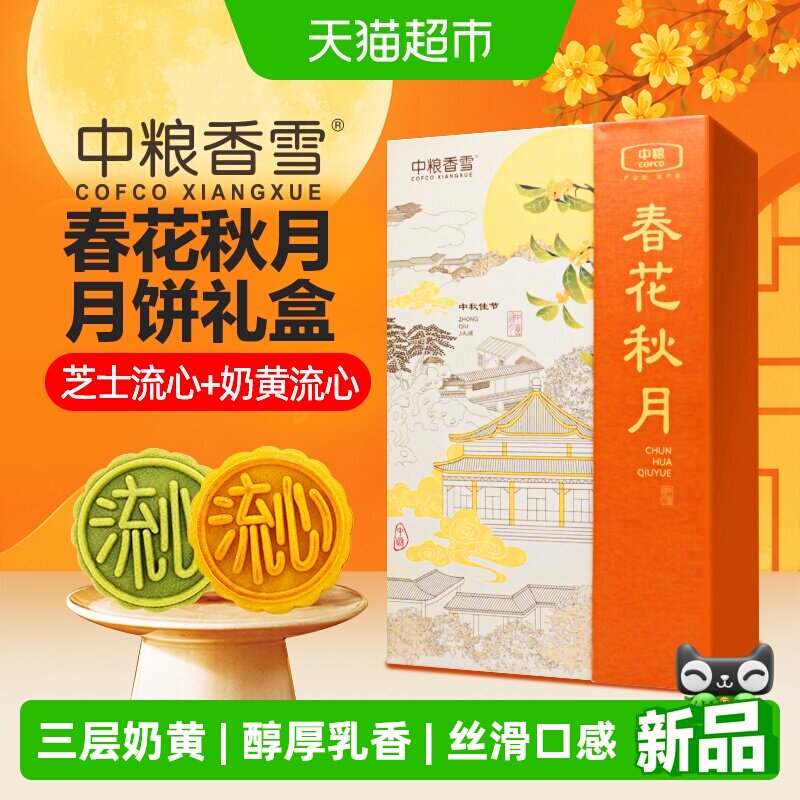 中粮香雪月饼礼盒春月秋月