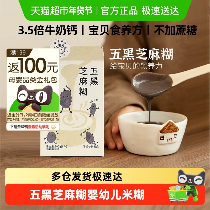 小羊森林五黑芝麻糊即食米粉小孩辅食儿童速冲饮早餐宝宝营养米糊,婴童食品,米粉/米糊,淘宝优惠券,粉丝福利购,淘宝优惠卷