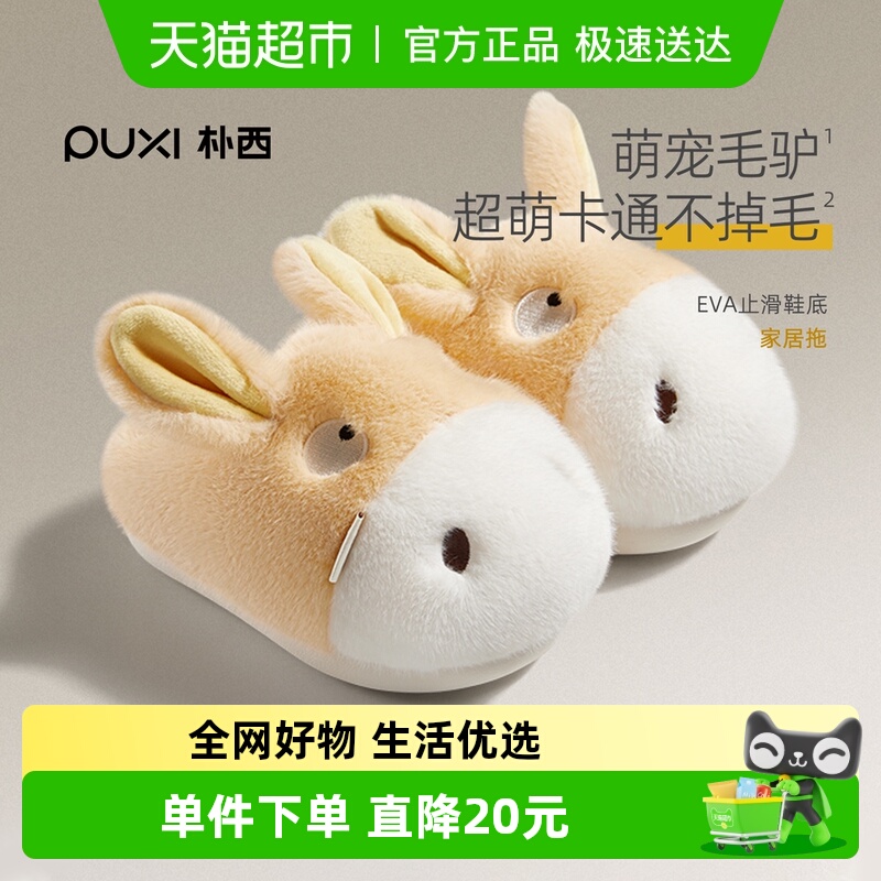 朴西棉拖鞋儿童卡通小毛驴可爱