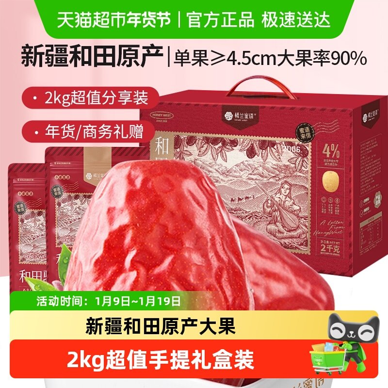 楼兰蜜语特级六星一等和田大枣2000g休闲零食新疆特产红枣子送礼