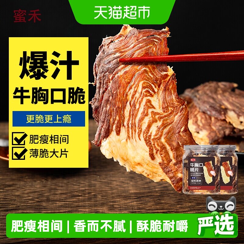 蜜禾牛胸口脆片风干碳烤即食牛肉干硬度适中酥脆有嚼劲精选牛肉