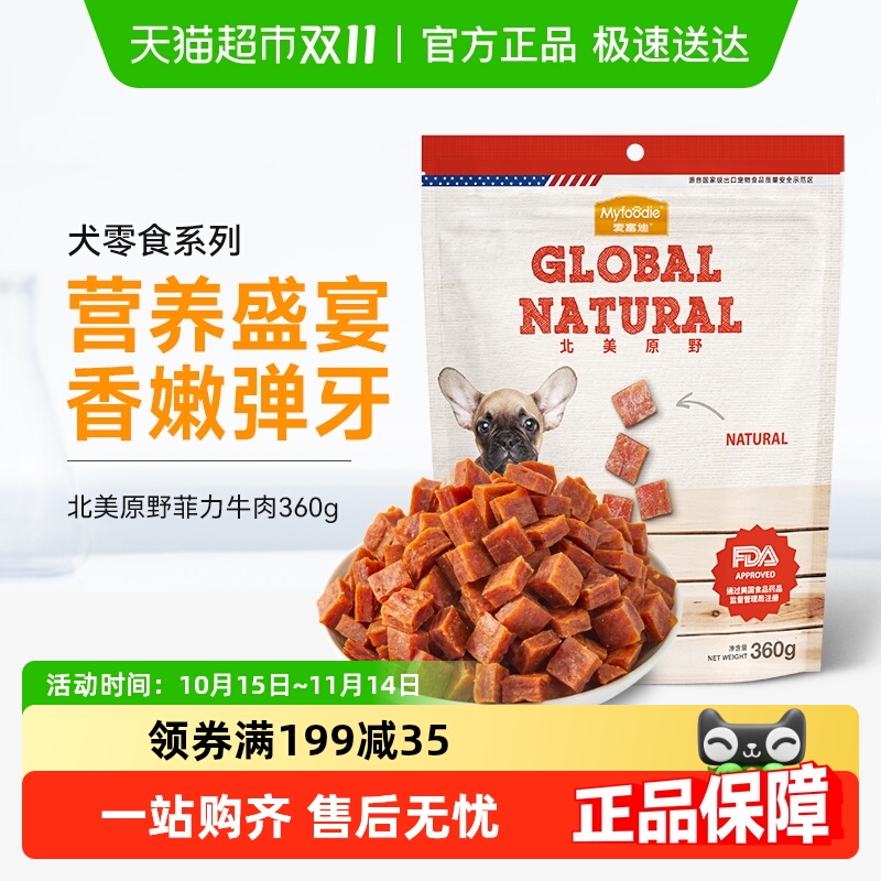 麦富迪狗零食北美原野菲力牛肉牛肉粒肉干磨牙泰迪训犬零食