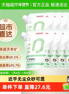miniso名创优品钠基矿砂猫砂5kg*8袋无尘除臭结团膨润土猫砂