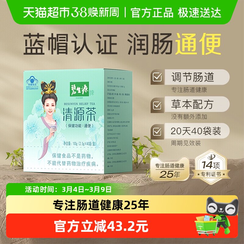 碧生源养生茶清源草本配方健康通便润肠清肠垢冲剂多盒装保健茶 - 天猫超市出品